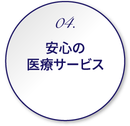 04.安心の医療サービス