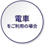 電車をご利用の場合