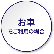 お車をご利用の場合